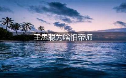 主播帝师怼天怼地，为何唯独不敢惹王思聪？(王思聪为啥怕帝师)