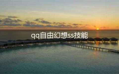 自由幻想手游术士技能怎么搭配_术士技能搭配攻略(qq自由幻想ss技能)
