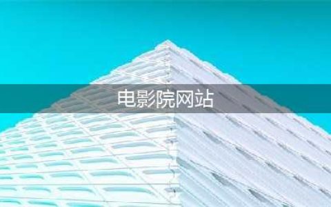 十款优质在线电影网站 - 让您的影院在家随时开启(电影院网站)