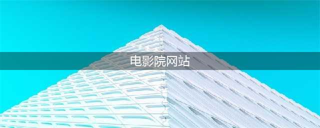 十款优质在线电影网站 - 让您的影院在家随时开启(电影院网站)