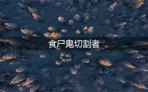 魔兽世界7.1.5版本最终职业调整 资料片级别大改动(食尸鬼切割者)