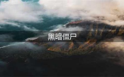 《植物大战僵尸2黑暗时代》僵尸属性有哪些 僵尸属性特点汇总(黑暗僵尸)