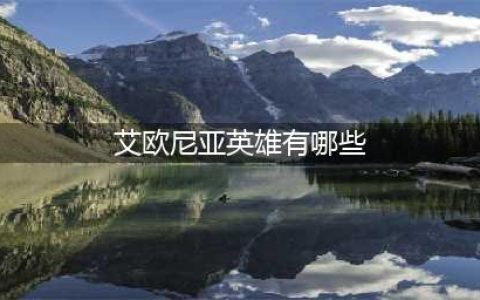《英雄联盟》艾欧尼亚位置在哪 lol艾欧尼亚有什么英雄(艾欧尼亚英雄有哪些)