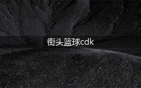全民大灌篮兑换码最新2022 口令码cdk汇总大全(街头篮球cdk)