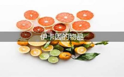 魔兽世界怀旧服伊卡因的物品在哪里(伊卡因的物品)