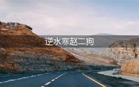 《逆水寒》赵二狗位置坐标介绍(逆水寒赵二狗)