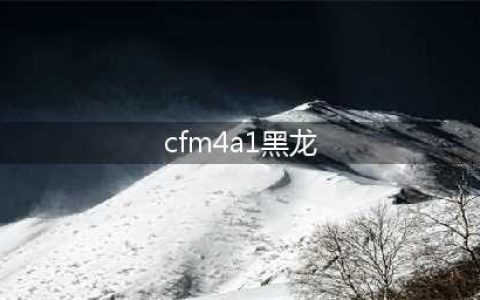 《穿越火线手游》M4A1黑龙ProMax获得攻略(cfm4a1黑龙)