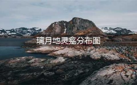 原神璃月地灵龛都在哪 璃月地灵龛分布图