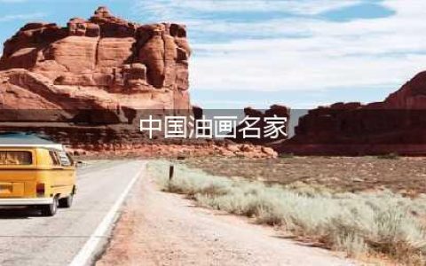 中国40位著名油画家作品精选(中国油画名家)