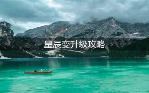 星辰变怎么快速升级 快速升级具体方法介绍(星辰变升级攻略)