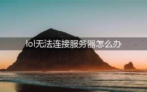 《LOL》无法连接服务器怎么办