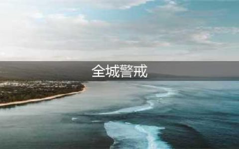 《全城警戒》平民攻略