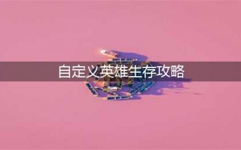 自定义英雄生存怎么秒最后BOSS(自定义英雄生存攻略)
