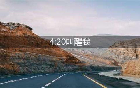 如果孩子手机中有“4：20叫醒我”内容，请千万警惕！不是开玩笑！(4:20叫醒我)