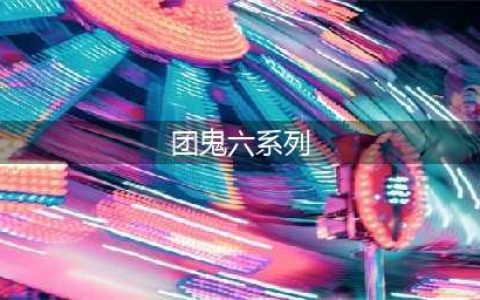 团鬼六系列电影合集(团鬼六系列)