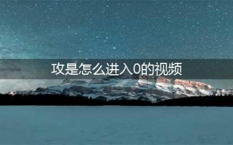 《武士零》怎么进第12关 第12关进入方法攻略(攻是怎么进入0的视频)