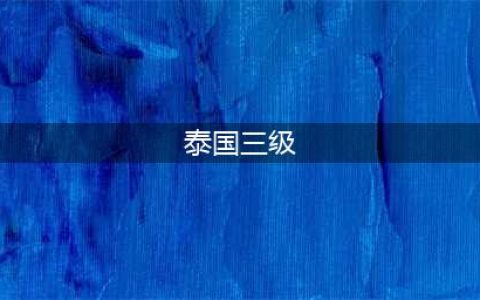 十部不可错过的泰国大尺度电影，值得反复观看(泰国三级)