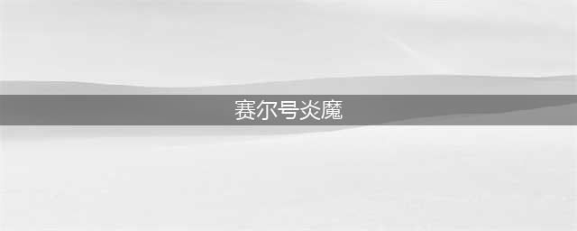 《赛尔号》炎魔之王全方位玩法攻略(赛尔号炎魔)