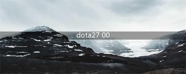 dota27.0英雄改动界面皮肤同步更新(dota27 00)