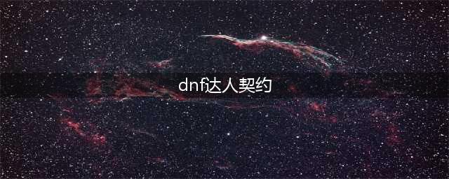 dnf达人契约怎么买(dnf达人契约)