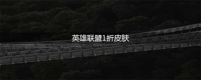 《LOL》你的商店活动1折皮肤怎么抽 抽一折皮肤方法(英雄联盟1折皮肤)