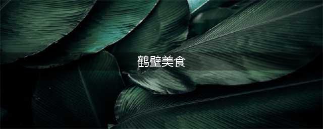 河南鹤壁最著名的九大特色美食，第六道真奇怪，游客都争着买(鹤壁美食)