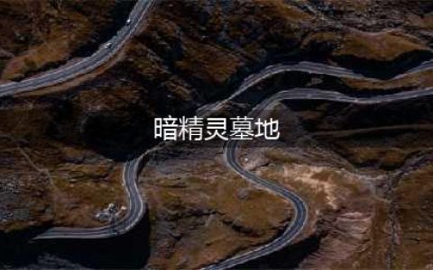 《DNF手游》暗精灵墓地怎么打 暗精灵墓地速通攻略(暗精灵墓地)