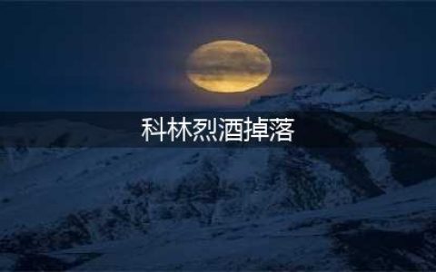 《魔兽世界》8.0科林烈酒掉落奖励是什么 科林烈酒掉落奖励介绍(科林烈酒掉落)