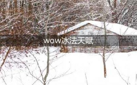 《魔兽世界》冰法天赋怎么选择 冰法天赋选择攻略(wow冰法天赋)