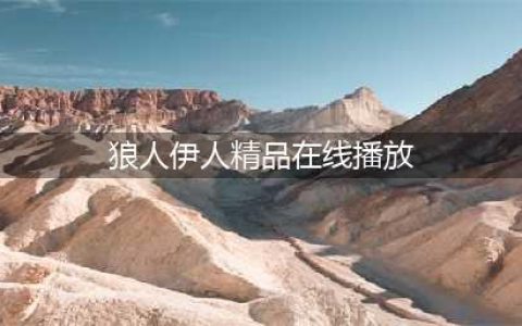 影院谢绝18岁以下观众入场被指变成人影院(狼人伊人精品在线播放)