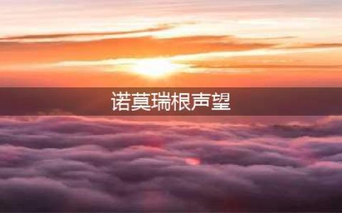 《魔兽世界》怀旧服诺莫瑞根流亡者怎么样 诺莫瑞根流亡者声望介绍(诺莫瑞根声望)