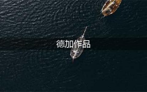 【大师作品】法国著名画家埃德加·德加油画作品欣赏(德加作品)