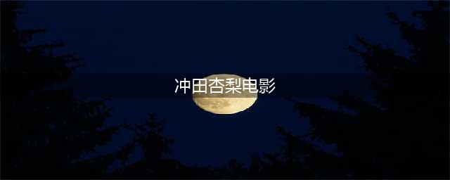 貌似有冲田杏梨参演的一部日本狗仔队电影，开篇结尾有震惊(冲田杏梨电影)