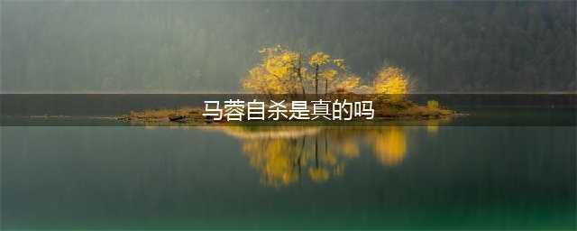 马蓉自杀是真的吗?宝强马蓉如今怎样(马蓉自杀是真的吗)