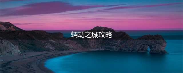 《DNF》魂异界蠕动之城单人攻略 魂异界蠕动之城怎么刷(蠕动之城攻略)