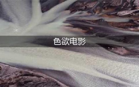 全球十大色而不淫的情欲大片！唯美香艳太夺人眼球(色欲电影)