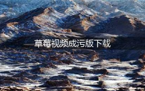 草莓短视频APP - 您的私人高清大片库(草莓视频成污版下载)