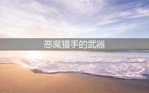 《炉石传说》埃辛诺斯战刃怎么样 埃辛诺斯战刃技能效果详解(恶魔猎手的武器)