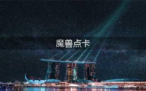 魔兽世界点卡多少钱一张 点卡价格介绍