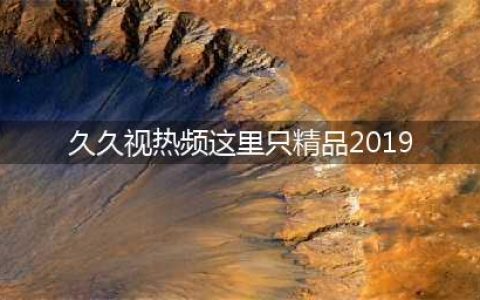 久久久久久久久久久久久久久久久[热门视频推荐](久久视热频这里只精品2019)