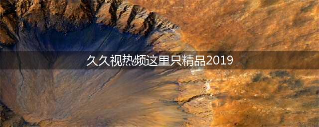 久久久久久久久久久久久久久久久[热门视频推荐](久久视热频这里只精品2019)