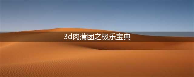亚欧美电影人争拍“全球首部3D色情片”(3d肉蒲团之极乐宝典)