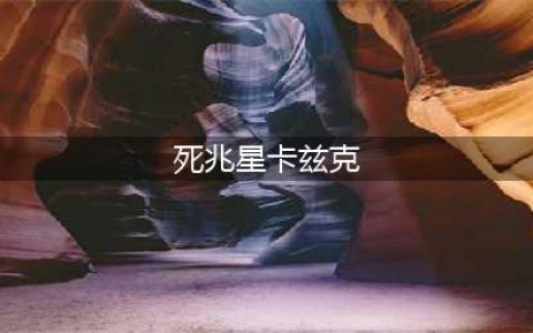 《lol》卡兹克死兆星皮肤介绍 卡兹克死兆星皮肤多少钱(死兆星卡兹克)