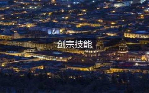 《dnf》110版本剑宗技能怎么加点
