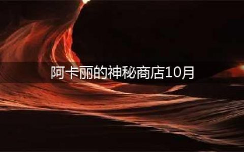 《lol》阿卡丽的黑金商店入口 2020阿卡丽的神秘商店10月地址分享(阿卡丽的神秘商店10月)
