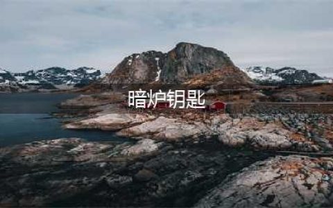 《魔兽世界怀旧服》暗炉钥匙任务在哪交 暗炉钥匙任务交接地点(暗炉钥匙)