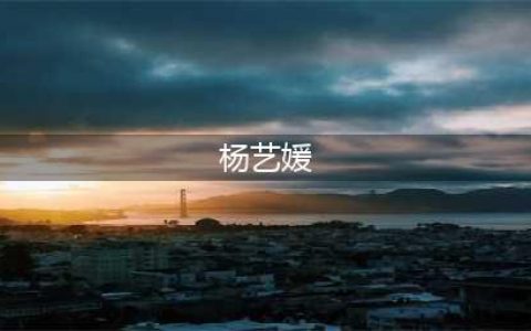 韩网红不雅照案再现风波，秀智账号无辜被围攻，网友：躺着也中枪(杨艺媛)