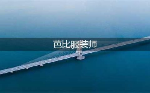 芭比服装设计师什么时候出 公测上线时间预告(芭比服装师)