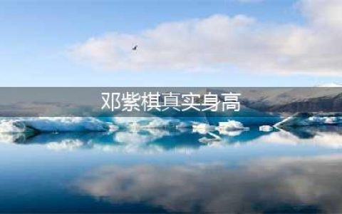 邓紫棋近照曝光，身高仅有140公分，网友：太可爱了(邓紫棋真实身高)