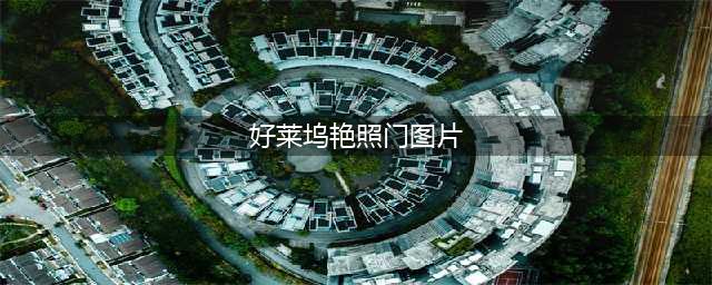 好莱坞“艳照门”曝光后，斯嘉丽照片流出，还曾上演“电梯门”(好莱坞艳照门图片)